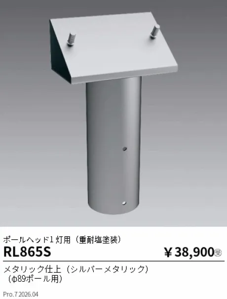 遠藤照明 ポールヘッド1 灯用(重耐塩塗装) RL865S