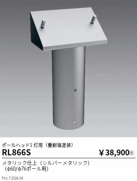 遠藤照明 ポールヘッド1 灯用(重耐塩塗装) RL866S