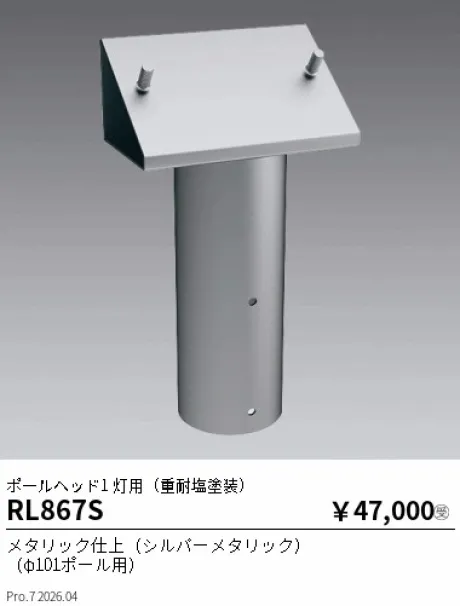 遠藤照明 ポールヘッド1 灯用(重耐塩塗装) RL867S