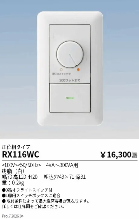 遠藤照明 LED用ライトコントローラ〈位相制御・２線式〉 RX116WC
