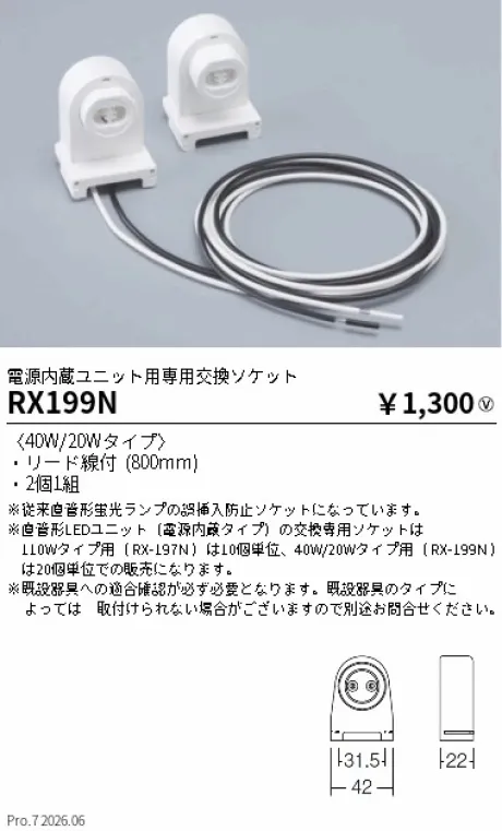遠藤照明 電源内蔵ユニット用専用交換ソケット RX199N