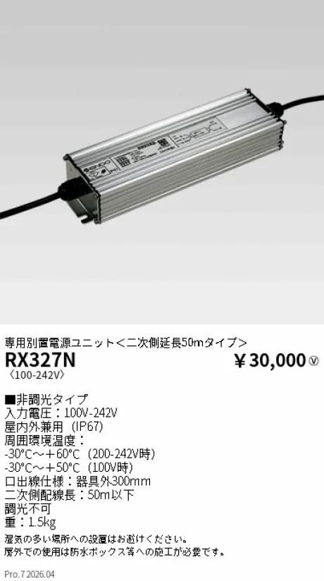 遠藤照明 専用別置電源ユニット RX327N