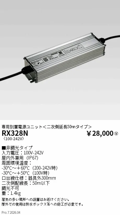 遠藤照明 専用別置電源ユニット RX328N