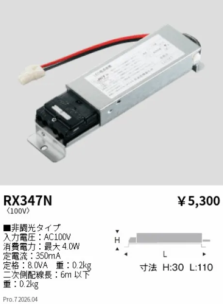 遠藤照明 ディスプレイライト専用電源ユニット(非調光) RX347N
