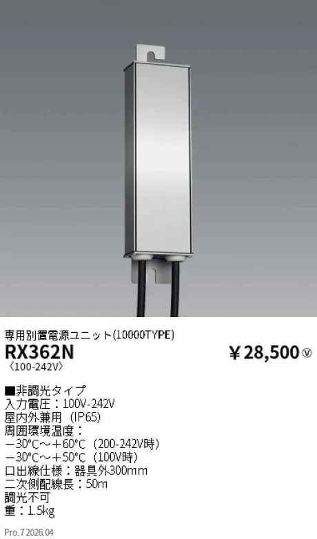 遠藤照明 専用別置電源ユニット(10000TYPE) RX362N