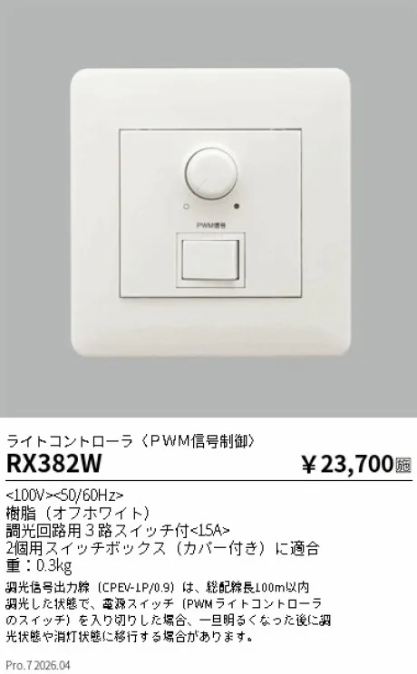 遠藤照明 ライトコントローラ〈ＰＷＭ信号制御〉 RX382W