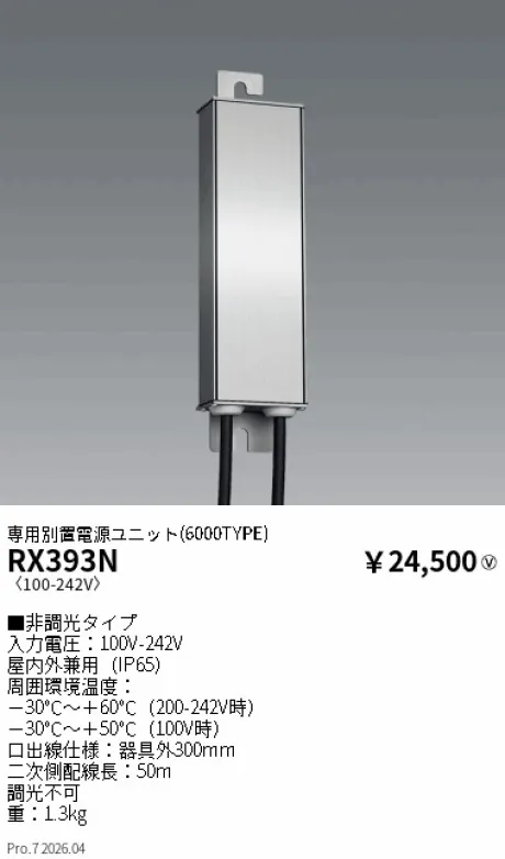 遠藤照明 専用別置電源ユニット RX393N