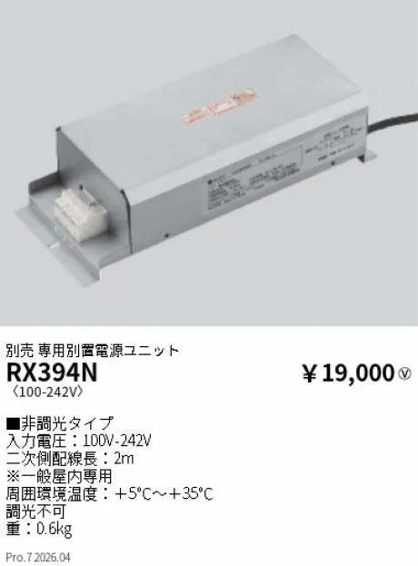 遠藤照明 専用別置電源ユニット RX394N