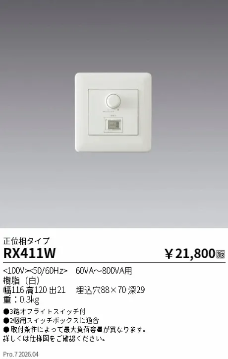 遠藤照明 LED用ライトコントローラ〈位相制御・２線式〉 RX411W