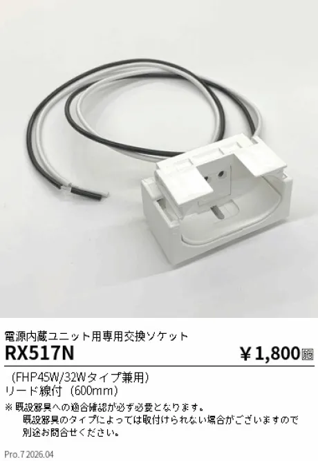 遠藤照明 電源内蔵ユニット用専用交換ソケット RX517N