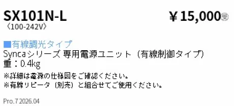 遠藤照明 専用別売電源ユニット(有線調光タイプ) SX101N-L