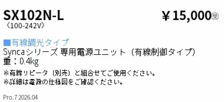 遠藤照明 専用別売電源ユニット(有線調光タイプ) SX102N-L