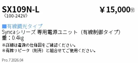 遠藤照明 専用別置電源ユニット(有線制御タイプ) SX109N-L