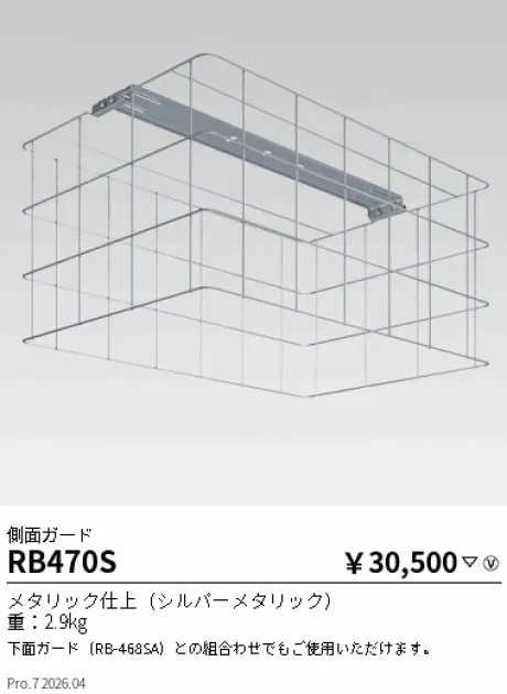 遠藤照明 側面ガード RB470S
