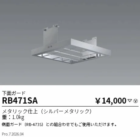 遠藤照明 下面ガード RB471SA
