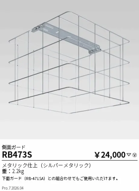 遠藤照明 側面ガード RB473S