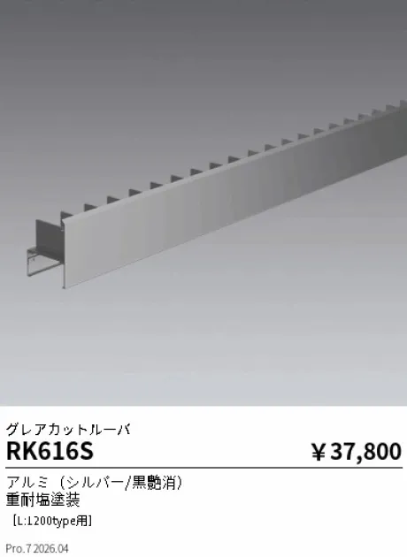 遠藤照明 グレアカットルーバー［L:1200type用］ RK616S