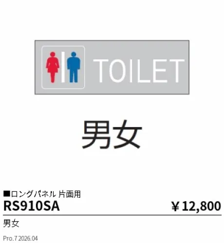 遠藤照明 サイン灯 ロングパネル 片面用(本体別売) RS910SA