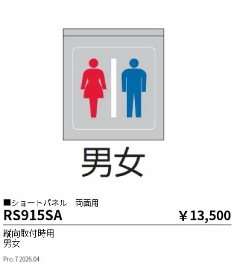 遠藤照明 サイン灯 ショートパネル　両面用(縦向取付時用)(本体別売) RS915SA