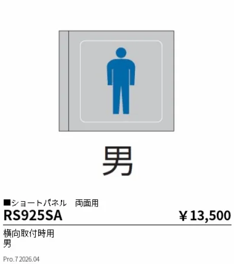 遠藤照明 サイン灯 ショートパネル　両面用(横向取付時用)(本体別売) RS925SA