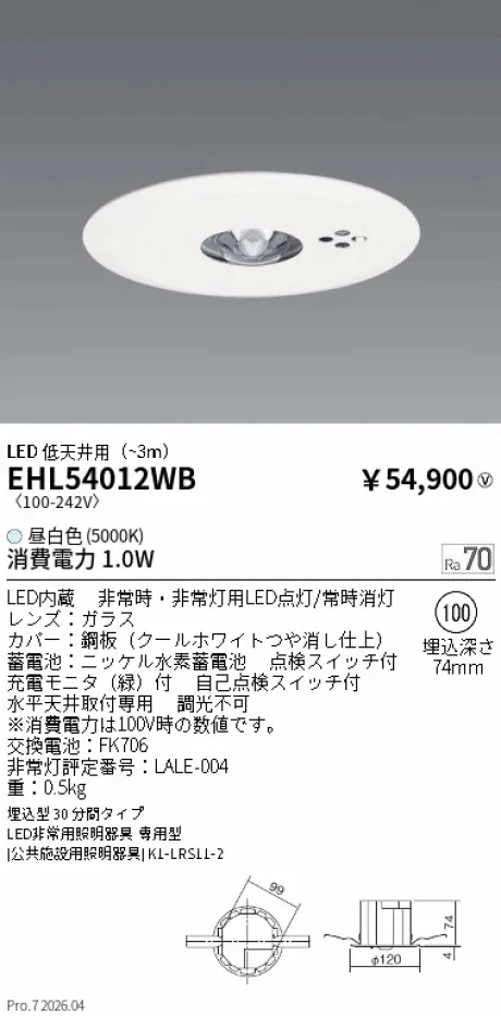遠藤照明 非常灯 埋込型30分間タイプ Φ100 EHL54012WB