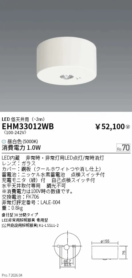 遠藤照明 非常灯 直付型30分間タイプ EHM33012WB