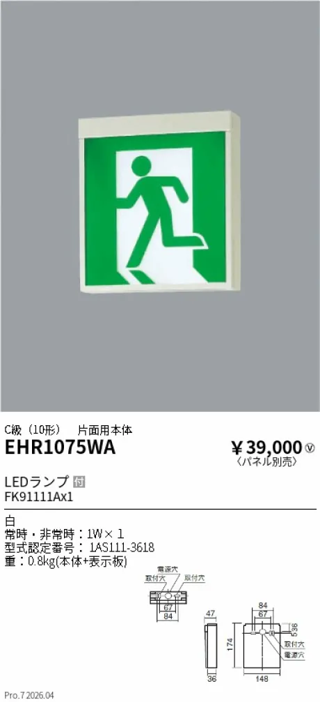 遠藤照明 誘導灯(本体のみ) EHR1075WA