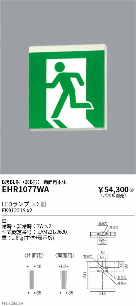 遠藤照明 誘導灯(本体のみ) EHR1077WA