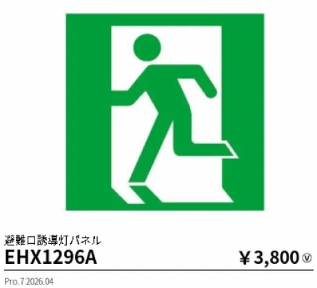 遠藤照明 避難口誘導灯パネル(本体別売) EHX1296A