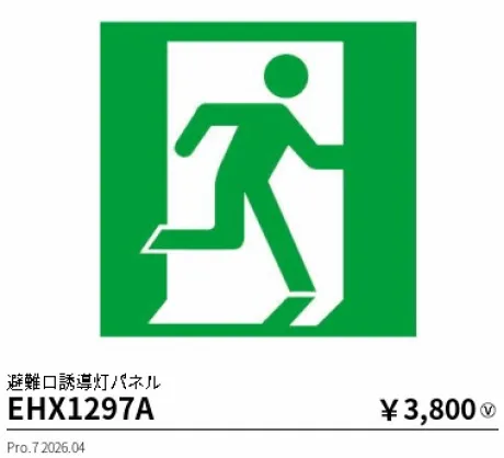 遠藤照明 避難口誘導灯パネル(本体別売) EHX1297A