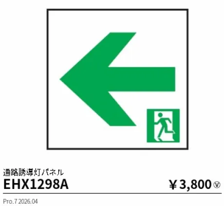 遠藤照明 通路誘導灯パネル(本体別売) EHX1298A