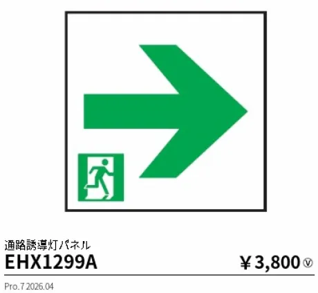 遠藤照明 通路誘導灯パネル(本体別売) EHX1299A