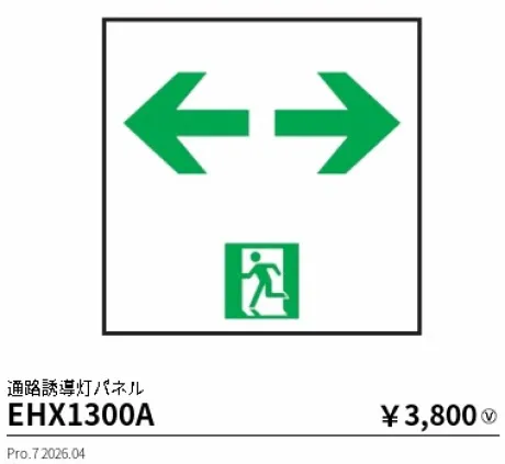 遠藤照明 通路誘導灯パネル(本体別売) EHX1300A