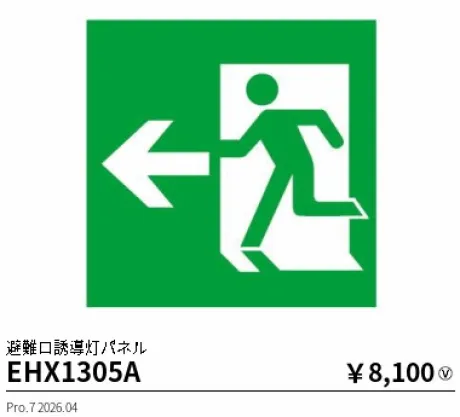 遠藤照明 避難口誘導灯パネル(本体別売) EHX1305A