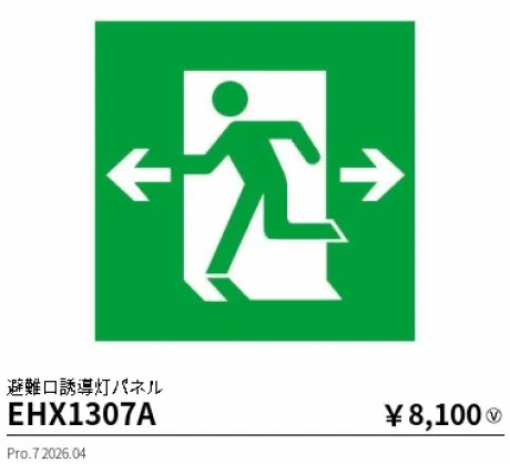 遠藤照明 避難口誘導灯パネル(本体別売) EHX1307A