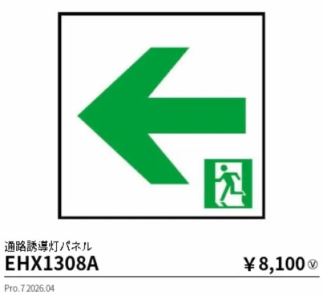 遠藤照明 通路誘導灯パネル(本体別売) EHX1308A