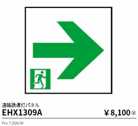 遠藤照明 通路誘導灯パネル(本体別売) EHX1309A