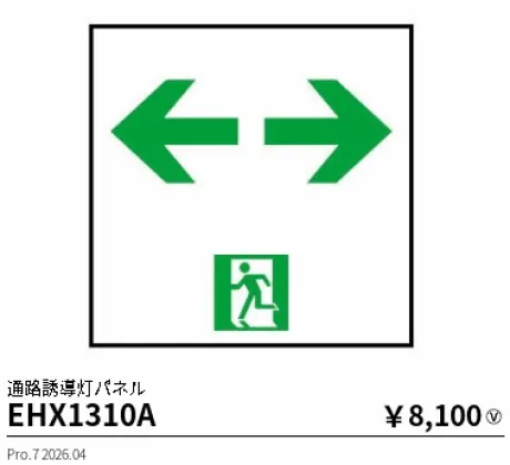 遠藤照明 通路誘導灯パネル(本体別売) EHX1310A