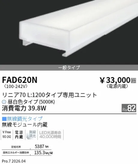 遠藤照明 LEDZ リニア70 40Wタイプ メンテナンスユニット FAD620N