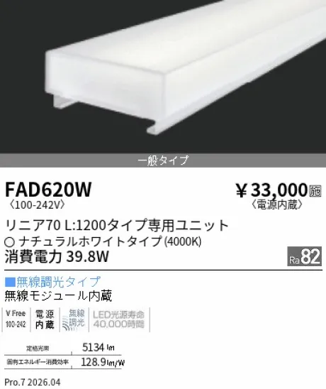 遠藤照明 LEDZ リニア70 40Wタイプ メンテナンスユニット FAD620W