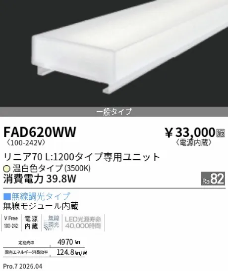 遠藤照明 LEDZ リニア70 40Wタイプ メンテナンスユニット FAD620WW