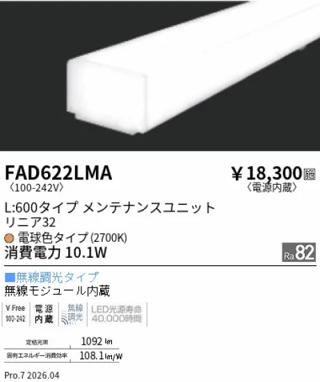 遠藤照明 LEDZ リニア32 L:600タイプ メンテナンスユニット FAD622LMA