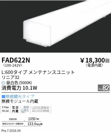遠藤照明 LEDZ リニア32 L:600タイプ メンテナンスユニット FAD622N