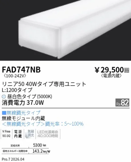 遠藤照明 LEDZ リニア50 40Wタイプ メンテナンスユニット FAD747NB