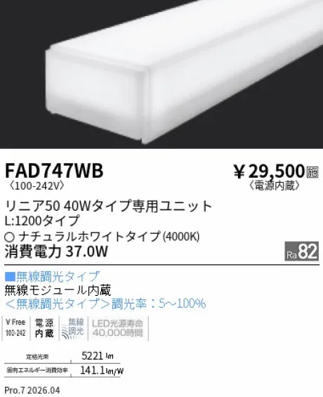 遠藤照明 LEDZ リニア50 40Wタイプ メンテナンスユニット FAD747WB