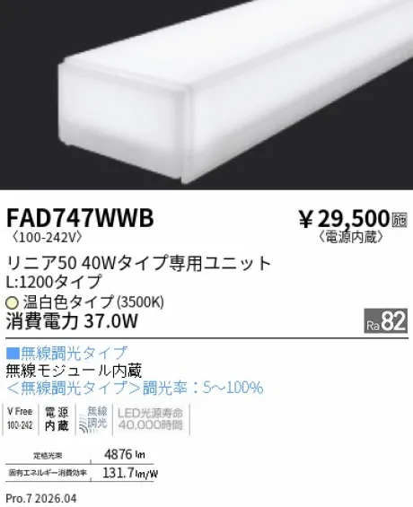 遠藤照明 LEDZ リニア50 40Wタイプ メンテナンスユニット FAD747WWB