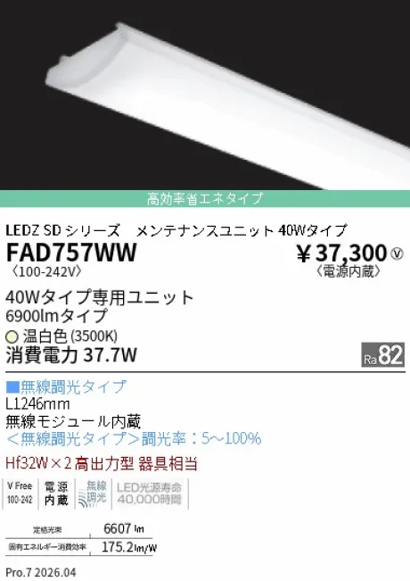 遠藤照明 LEDZ SD シリーズ 40Wタイプ メンテナンスユニット FAD757WW
