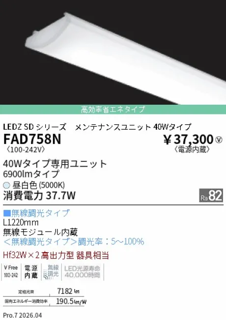 遠藤照明 LEDZ SD シリーズ 40Wタイプ メンテナンスユニット FAD758N