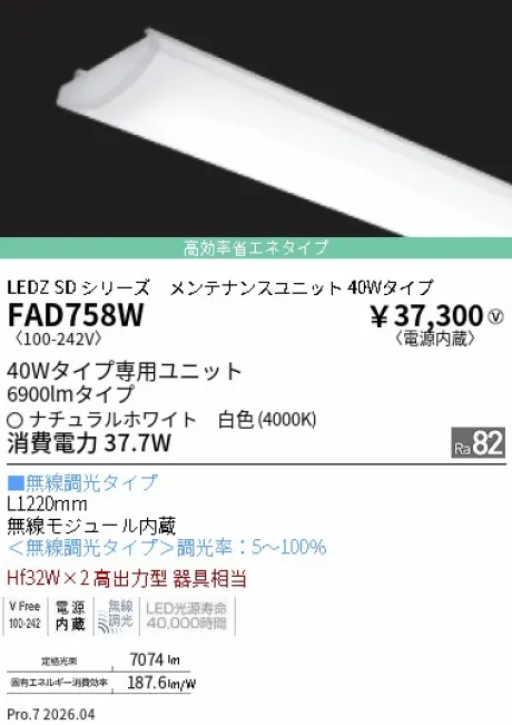 遠藤照明 LEDZ SD シリーズ 40Wタイプ メンテナンスユニット FAD758W
