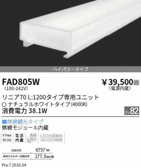 遠藤照明 LEDZ リニア70 40Wタイプ メンテナンスユニット FAD805W